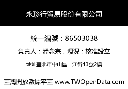 永珍行貿易股份有限公司