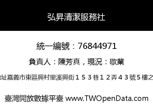 弘昇清潔服務社