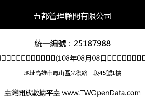 五都管理顧問有限公司