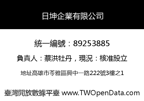 日坤企業有限公司