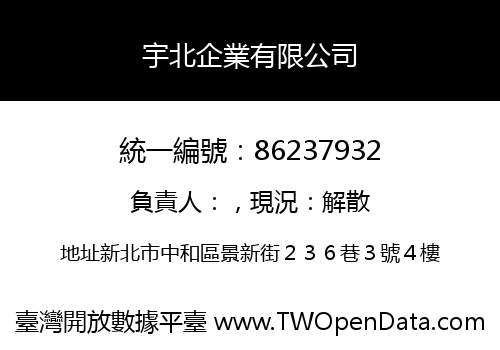 宇北企業有限公司