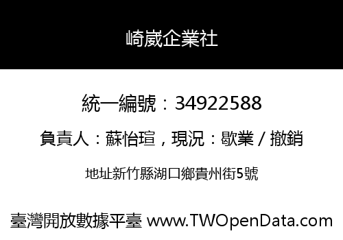 崎崴企業社