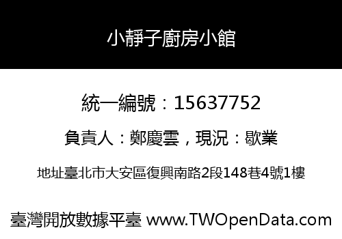 小靜子廚房小館