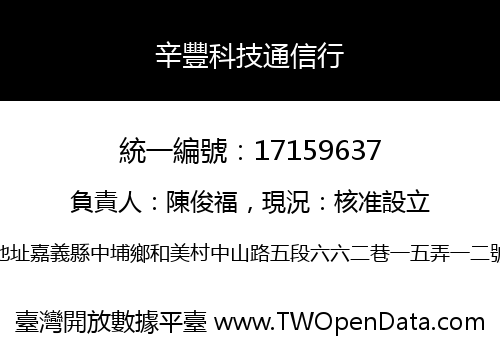 辛豐科技通信行