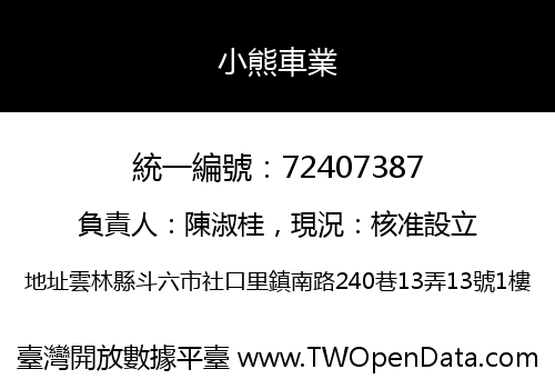 小熊車業