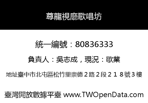 尊龍視廳歌唱坊