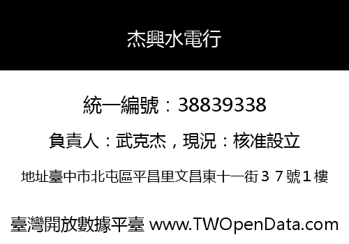 杰興水電行