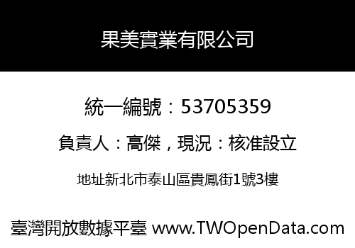 果美實業有限公司
