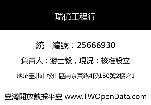 瑞億工程行