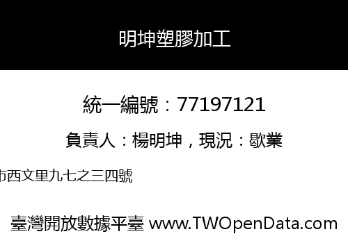 明坤塑膠加工