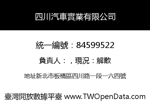 四川汽車實業有限公司