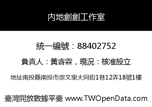 內地創創工作室