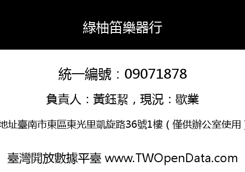 綠柚笛樂器行