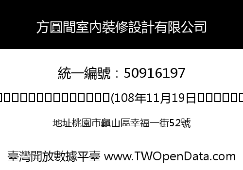 方圓間室內裝修設計有限公司
