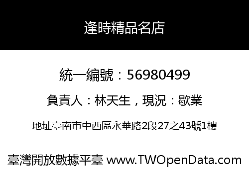 逢時精品名店