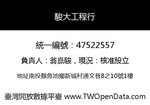 駿大工程行