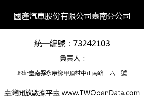 國產汽車股份有限公司臺南分公司