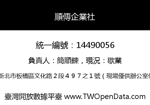 順傳企業社