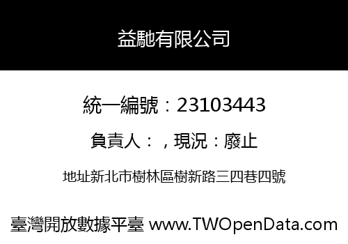 益馳有限公司