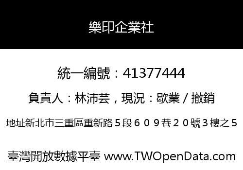 樂印企業社
