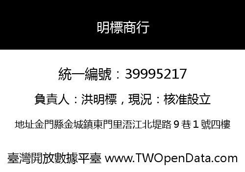 明標商行