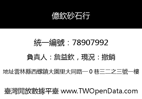 億欽砂石行