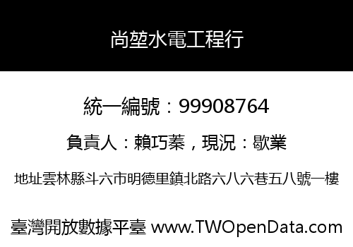 尚堃水電工程行