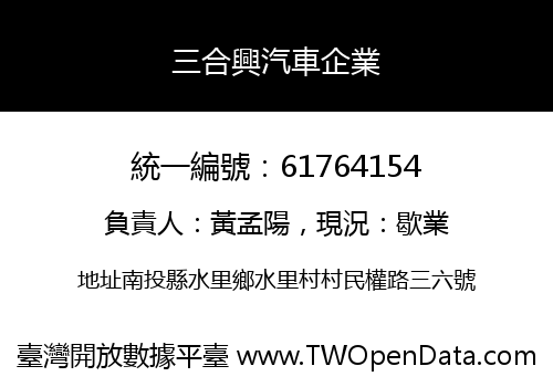 三合興汽車企業