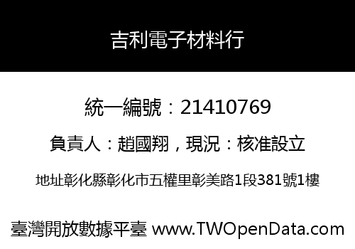 吉利電子材料行