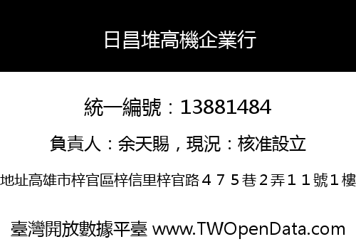 日昌堆高機企業行