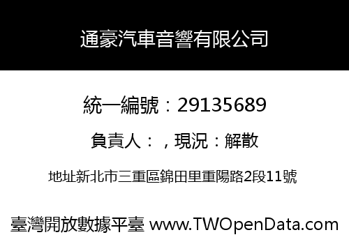 通豪汽車音響有限公司