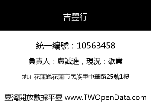 吉豐行