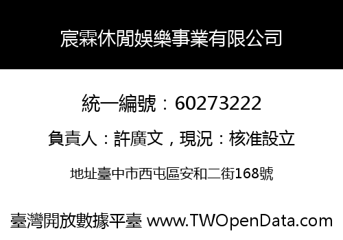 宸霖休閒娛樂事業有限公司