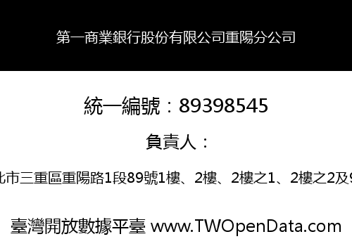 第一商業銀行股份有限公司重陽分公司