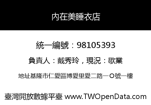 內在美睡衣店