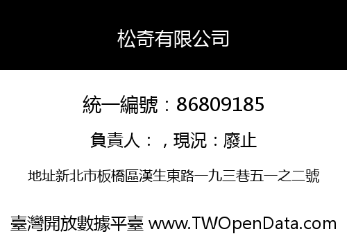 松奇有限公司