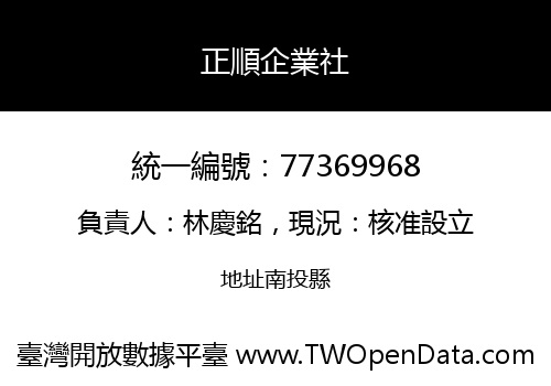 正順企業社