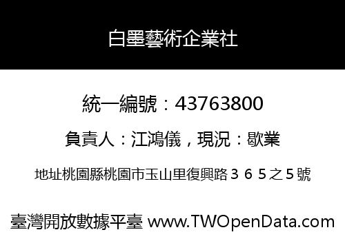 白墨藝術企業社