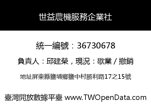 世益農機服務企業社