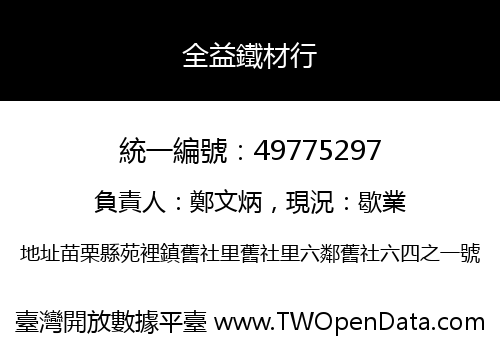 全益鐵材行