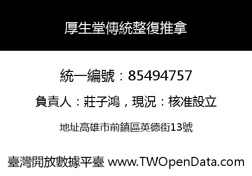 厚生堂傳統整復推拿