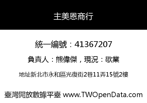 主美恩商行