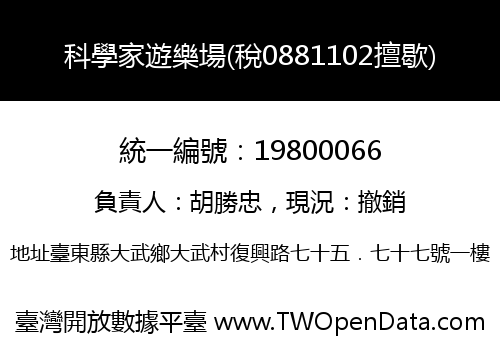 科學家遊樂場(稅0881102擅歇)