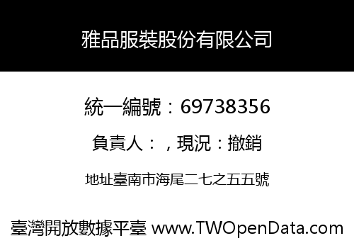 雅品服裝股份有限公司