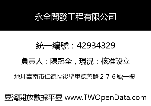 永全開發工程有限公司
