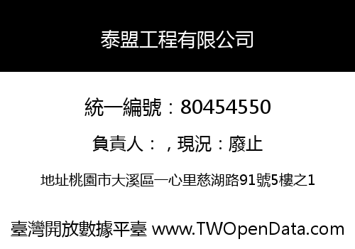 泰盟工程有限公司