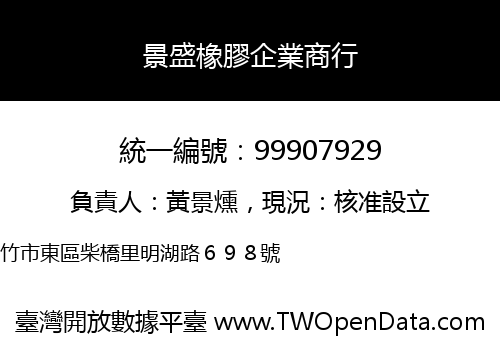 景盛橡膠企業商行