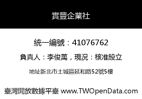 實豐企業社