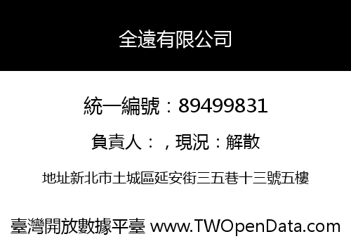 全遠有限公司