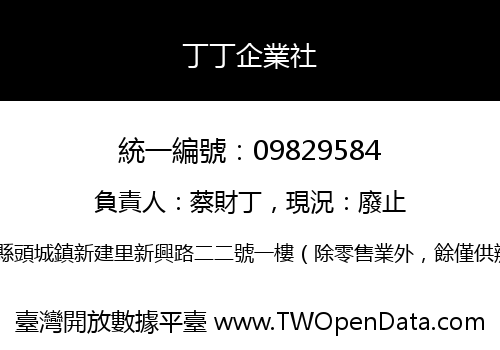 丁丁企業社